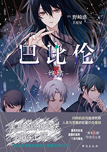 巴比伦3：终结【日本新锐作家、动画电影原著《你好，世界》作者野崎惑的SF科幻悬疑巨作！最被低估的作品——动画《巴比伦》的原作小说！以哲学的思辨、道德的冲击窥探“善恶”的本质，善恶的终极对决即将上演！】 (千本樱文库)