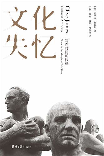 文化失忆：写在时间的边缘（一部关于二十世纪的人物辞典 酝酿四十年的现代文明启示录 理想国出品）