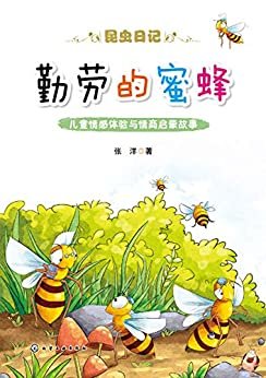 昆虫日记 勤劳的蜜蜂