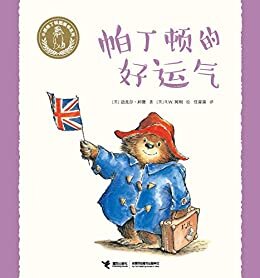 帕丁顿的好运气（英国皇室推荐，风靡全球60多年，英国国宝级儿童文学形象，为孩子传递真善美）（小熊帕丁顿图画书系列）