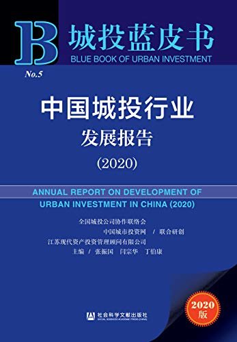 中国城投行业发展报告（2020） (城投蓝皮书)