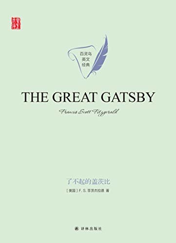 了不起的盖茨比 The Great Gatsby(壹力文库 百灵鸟英文经典) (English Edition)