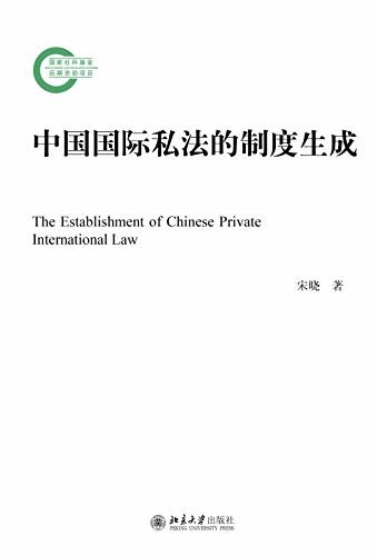 中国国际私法的制度生成