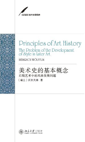 美术史的基本概念:后期艺术中的风格发展问题 (美术史里程碑)