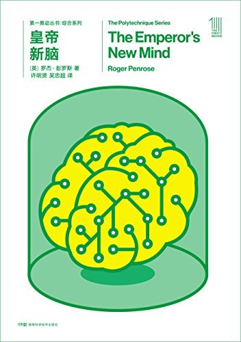 第一推动丛书·综合系列:皇帝新脑（新版）（渥夫物理奖获得者彭罗斯解答人类最大的谜题：人脑是如何思想的？人工智能是怎样影响人类的？）