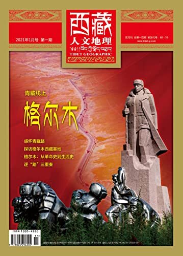 《西藏人文地理》2021年第1期