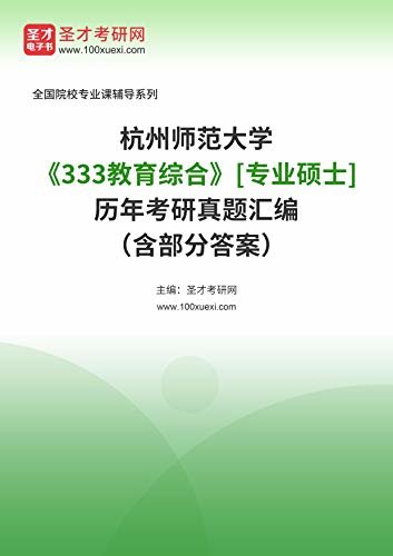 杭州师范大学《333教育综合》[专业硕士]历年考研真题汇编（含部分答案） (杭州师范大学《333教育综合》辅导系列)