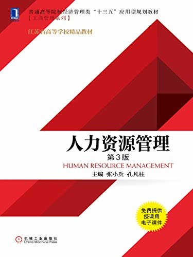 人力资源管理（第3版） (普通高等院校经济管理类“十三五”应用型规划教材·工商管理系列)