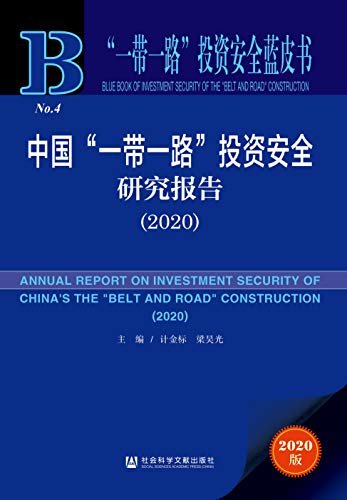 中国“一带一路”投资安全研究报告（2020） (“一带一路”投资安全蓝皮书)