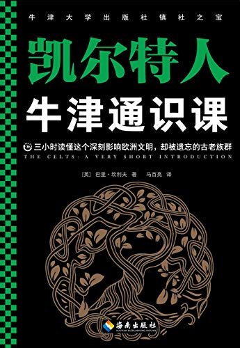 牛津通识课：凯尔特人（《哈利•波特》《魔戒》都取材于凯尔特文化。三小时读懂这个深刻影响欧洲文明，却被遗忘的古老族群。）