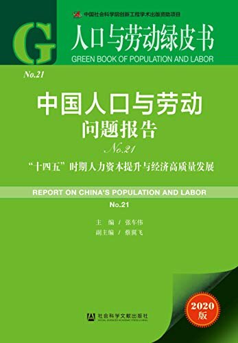 中国人口与劳动问题报告（No.21）：“十四五”时期人力资本提升与经济高质量发展 (人口与劳动绿皮书)