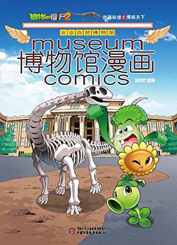 植物大战僵尸2博物馆漫画·北京自然博物馆