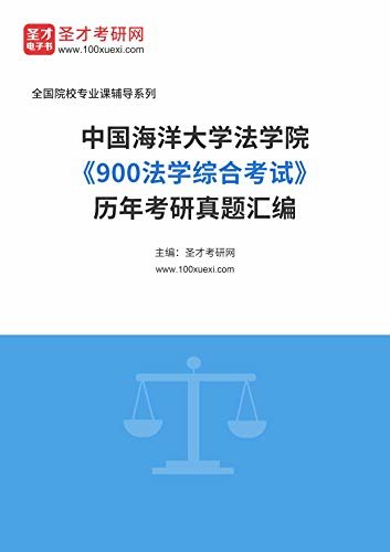 中国海洋大学法学院《900法学综合考试》历年考研真题汇编 (中国海洋大学法学院《900法学综合考试》辅导系列)
