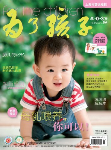 为了孩子（孕0～3岁） 月刊 2013年08期