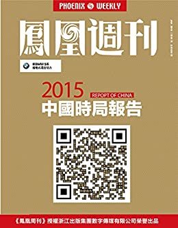 2015年中国时局报告 香港凤凰周刊2015年第01期