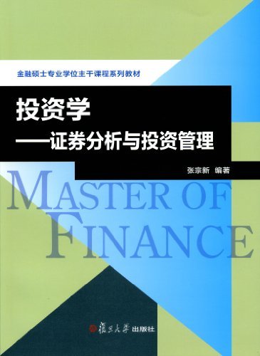 金融专业硕士核心课程系列教材:投资学证券分析与投资管理