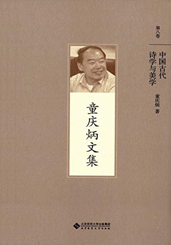 中国古代诗学与美学 (童庆炳文集)