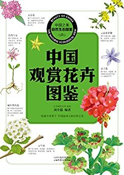 中国观赏花卉图鉴 (中国之美自然生态图鉴)