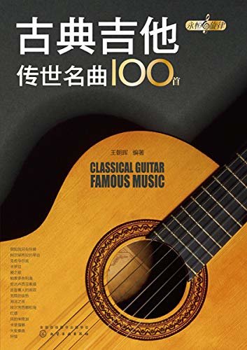 古典吉他传世名曲100首