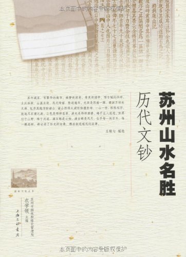 苏州山水名胜历代文钞 (园林文化丛书)