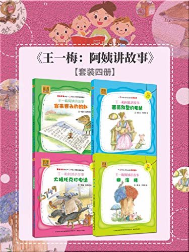王一梅：阿姨讲故事系列（套装四册）儿童童话故事阅读书籍