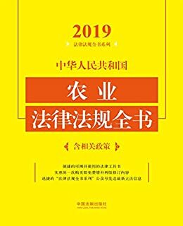 中华人民共和国农业法律法规全书（含相关政策）（2019年版）
