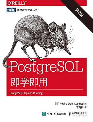PostgreSQL即学即用（第2版） (图灵程序设计丛书)