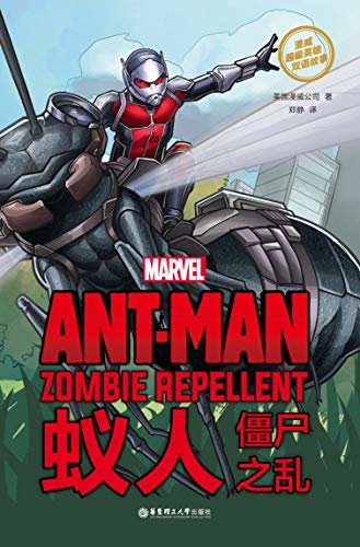 漫威超级英雄双语故事. Ant-Man 蚁人：僵尸之乱（赠英文音频与单词随身查APP） (English Edition)