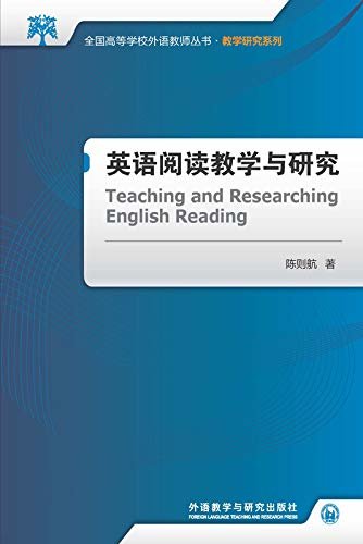 英语阅读教学与研究 (全国高等学校外语教师丛书)
