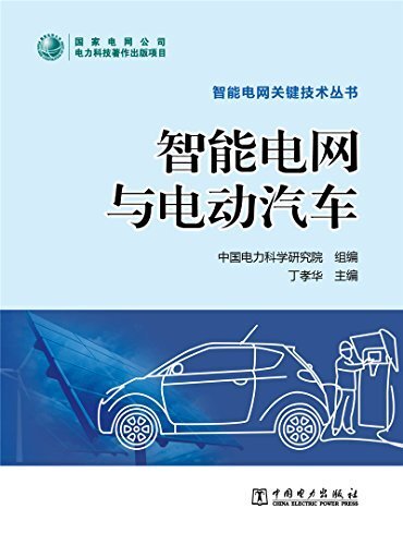智能电网关键技术丛书:智能电网与电动汽车