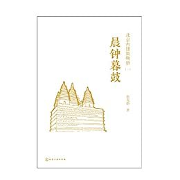 北京古建筑物语二：晨钟暮鼓（北京皇家建筑的精华读本，让你看懂身边的古建筑。梁思成弟子倾力之作，音乐人高晓松作序。这里不止是“诗和远方”的出处，还收藏着一座古城数百年沉浮）