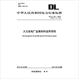 DL/T 715—2015 火力发电厂金属材料选用导则 (中华人民共和国电力行业标准)