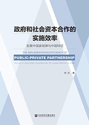 政府和社会资本合作的实施效率：发展中国家规律与中国特征