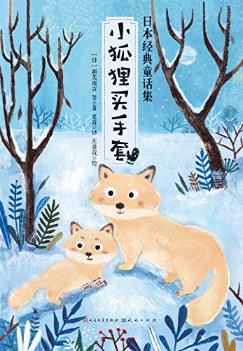 小狐狸买手套 (日本经典童话集)