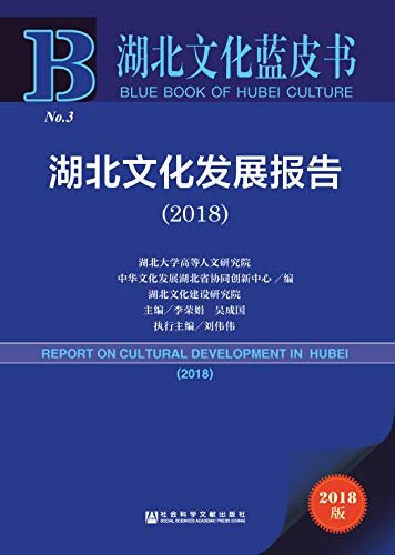 湖北文化发展报告（2018） (湖北文化蓝皮书)