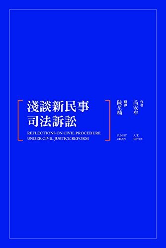 淺談新民事司法訴訟 (Traditional Chinese Edition)