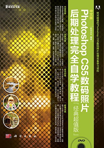 中文版Photoshop CS5数码照片后期处理完全自学教程(经典超值版)