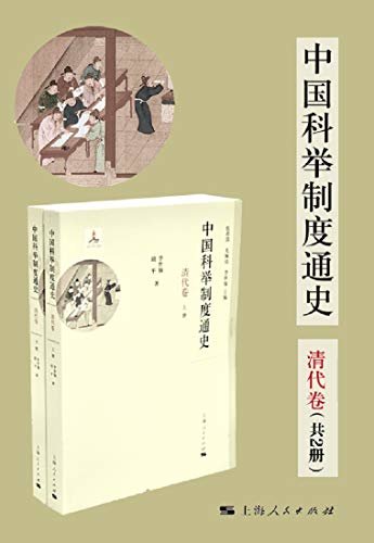 中国科举制度通史·清代卷（共2册） (中国科举制度通史系列)