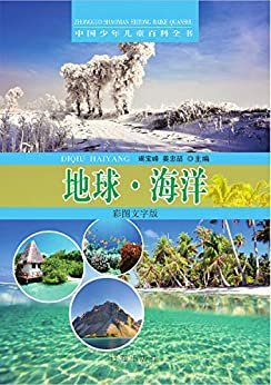 中国少年儿童百科全书：地球·海洋