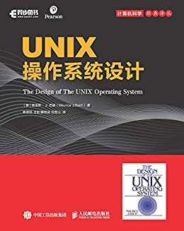 UNIX操作系统设计（异步图书）