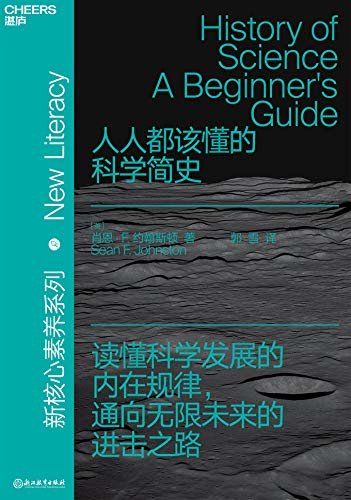 人人都该懂的科学简史（一本人人可读的科学史通识读物，一部描绘科学发展动荡历程的启示录，读懂科学发展的内在规律，通向无限未来的进击之路，享誉全球的科学史学家肖恩·F.约翰斯顿全新力作）