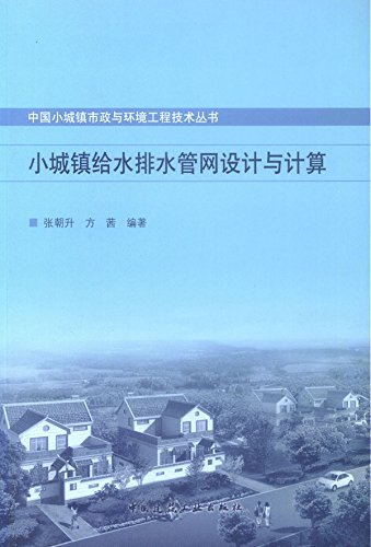 小城镇给水排水管网设计与计算 (中国小城镇市政与环境工程技术丛书)