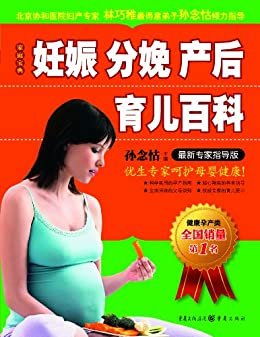 妊娠分娩产后育儿百科(最新专家指导版) (家庭宝典)