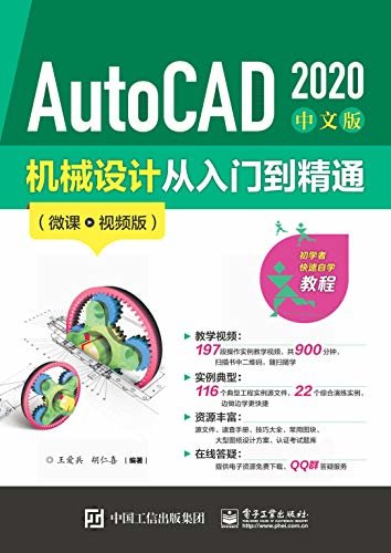 AutoCAD 2020中文版机械设计从入门到精通：微课视频版
