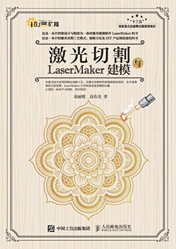 激光切割与LaserMaker建模（工业4.0时代玩转激光切割 ）