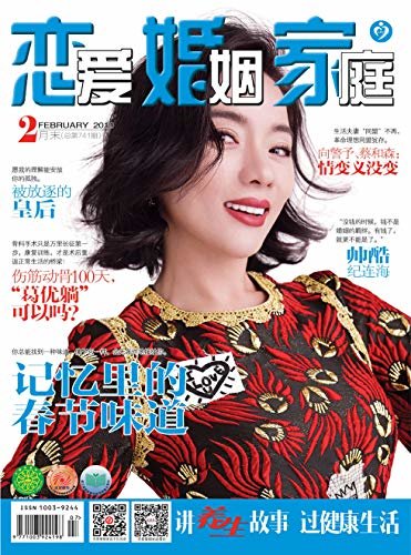 恋爱婚姻家庭·养生版 月刊 2019年02期