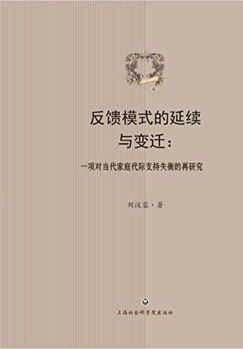 反馈模式的延续与变迁:一项对当代家庭代际支持失衡的再研究