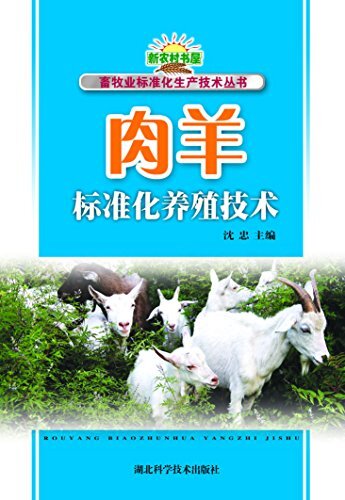 肉羊标准化养殖技术 (畜牧业标准化生产技术丛书,新农村书屋)