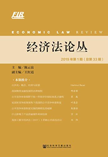 经济法论丛（2019年第1期/总第33期）