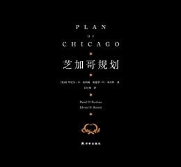 芝加哥规划（现代城市规划领域的奠基之作，城市规划师的学科“圣经”）